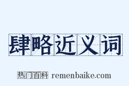 肆略近义词是什么意思的图片